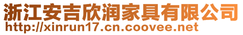 浙江安吉欣潤(rùn)家具有限公司