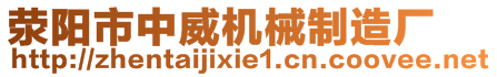 滎陽市中威機械制造廠