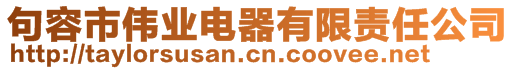 句容市伟业电器有限责任公司