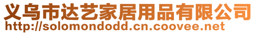 義烏市達(dá)藝家居用品有限公司