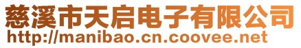 慈溪市天啟電子有限公司