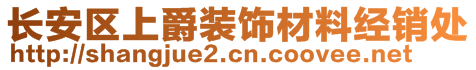 長(zhǎng)安區(qū)上爵裝飾材料經(jīng)銷處