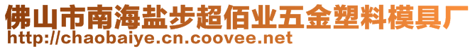 佛山市南海鹽步超佰業(yè)五金塑料模具廠