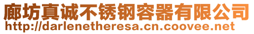 廊坊真誠不銹鋼容器有限公司