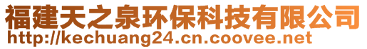 福建天之泉環(huán)保科技有限公司