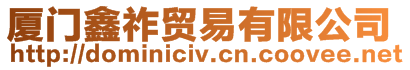 廈門鑫祚貿(mào)易有限公司