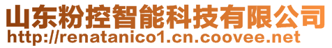 山東粉控智能科技有限公司