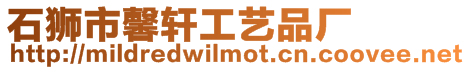 石獅市馨軒工藝品廠
