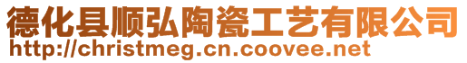 德化縣順弘陶瓷工藝有限公司