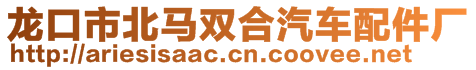 龍口市北馬雙合汽車(chē)配件廠(chǎng)