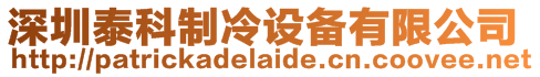 深圳泰科制冷設(shè)備有限公司