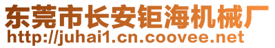 东莞市长安钜海机械厂