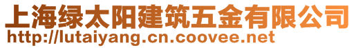上海綠太陽建筑五金有限公司
