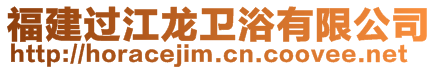 福建過江龍衛(wèi)浴有限公司