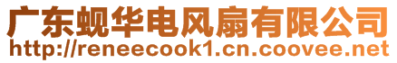 廣東蜆華電風(fēng)扇有限公司