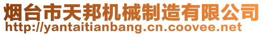 煙臺市天邦機械制造有限公司