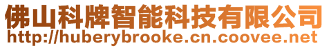 佛山科牌智能科技有限公司