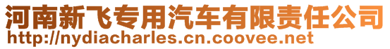 河南新飛專用汽車有限責(zé)任公司