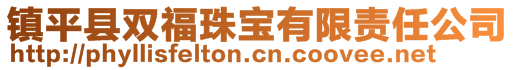 鎮(zhèn)平縣雙福珠寶有限責(zé)任公司