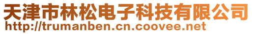 天津市林松电子科技有限公司