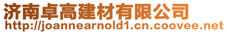 濟南卓高建材有限公司