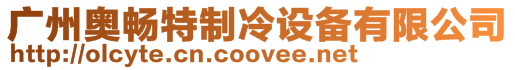 廣州奧暢特制冷設備有限公司