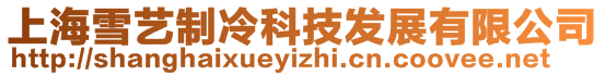 上海雪藝制冷科技發展有限公司