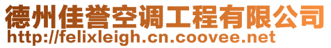 德州佳譽空調工程有限公司
