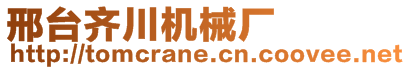 邢臺齊川機械廠