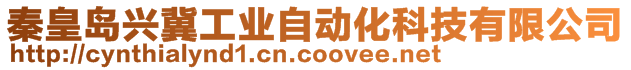 秦皇島興冀工業自動化科技有限公司