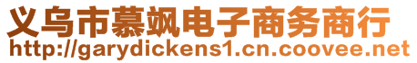 義烏市慕颯電子商務(wù)商行