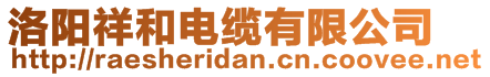 洛陽(yáng)祥和電纜有限公司