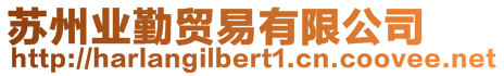 蘇州業勤貿易有限公司
