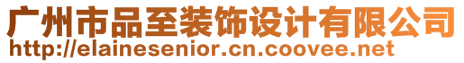 广州市品至装饰设计有限公司