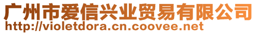 廣州市愛信興業貿易有限公司