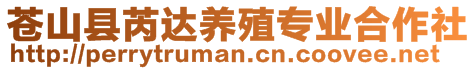 蒼山縣芮達(dá)養(yǎng)殖專業(yè)合作社