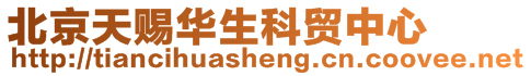 北京天賜華生科貿(mào)中心