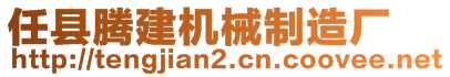 任縣騰建機械制造廠