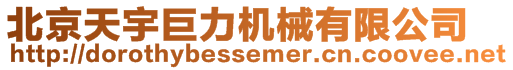 北京天宇巨力機(jī)械有限公司