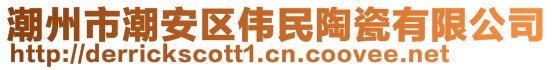 潮州市潮安區(qū)偉民陶瓷有限公司