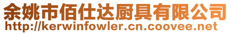 余姚市佰仕達廚具有限公司