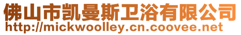 佛山市凱曼斯衛(wèi)浴有限公司