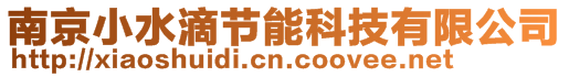 南京小水滴節能科技有限公司
