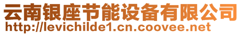 云南銀座節(jié)能設(shè)備有限公司