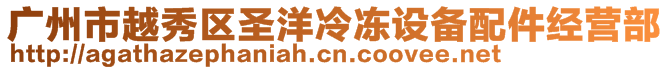 廣州市越秀區(qū)圣洋冷凍設(shè)備配件經(jīng)營(yíng)部