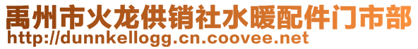 禹州市火龍供銷社水暖配件門市部