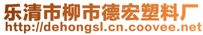 樂清市柳市德宏塑料廠