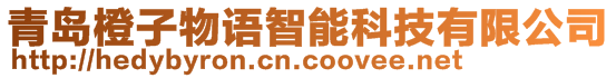 青島橙子物語智能科技有限公司