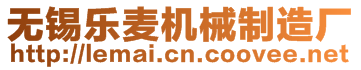 無錫樂麥機械制造廠