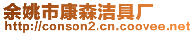 余姚市康森洁具厂